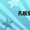 孔板安装方向示意图（孔板）