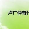 卢广仲有什么歌（卢广仲什么歌好听）
