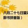 六月二十七日望湖楼醉书拼音版未成（六月二十七日望湖楼醉书拼音版）