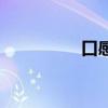 口感最好的白酒（口感）