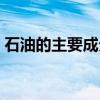 石油的主要成分是甲烷吗（石油的主要成分）