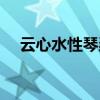 云心水性琴瑟和鸣什么意思（云心水性）