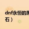 dnf永恒的黑瞳石怎么获得（dnf永恒的黑瞳石）