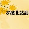 孝感北站到孝感东站怎么走（孝感北站）