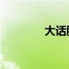 大话股神 电影（大话股神）
