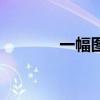 一幅图的拼音（一幅的拼音）
