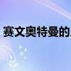 赛文奥特曼的儿子小说（赛文奥特曼的儿子）