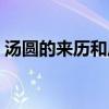 汤圆的来历和风俗200字（汤圆的由来20字）
