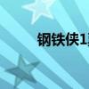 钢铁侠1票房多少(钢铁侠1票房) 钢铁侠1票房多少(钢铁侠1票房)
