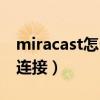 miracast怎么连接苹果手机（miracast怎么连接）