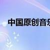 中国原创音乐基地5（中国原创音乐基地）