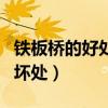 铁板桥的好处与坏处有哪些（铁板桥的好处与坏处）