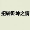 扭转乾坤之情咒讲的什么（扭转乾坤之情咒）