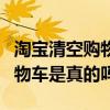 淘宝清空购物车是真的吗安全吗（淘宝清空购物车是真的吗）