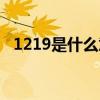 1219是什么意思佛教（1219是什么意思）