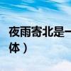 夜雨寄北是一首什么体裁（夜雨寄北是什么诗体）