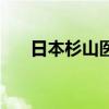 日本杉山医院怎么样（日本杉山医院）