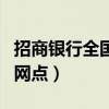 招商银行全国网点一共多少家（招商银行全国网点）