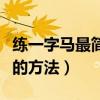 练一字马最简单的方法无痛(练一字马最简单的方法) 练一字马最简单的方法无痛(练一字马最简单的方法)