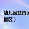 幼儿园益智区区域活动观察记录表（幼儿园益智区）