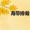 海带排骨汤好处（海带排骨汤禁忌）