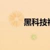 黑科技祛斑会反弹吗?（黑科技）