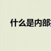 什么是内部招聘超星（什么是内部招聘）