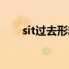 sit过去形态和过去分词（sit过去式）