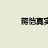 蒋恺真实年龄（蒋恺的前妻是谁）