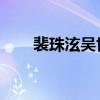 裴珠泫吴世勋 知乎（裴珠泫吴世勋）