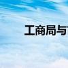 工商局与市场监管局（工商管理局）