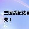 三国战纪诸葛亮四剑获得方法（三国战纪诸葛亮）
