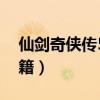 仙剑奇侠传5秘籍无限金钱（仙剑奇侠传5秘籍）