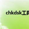 chkdsk工具是什么意思（chkdsk工具）