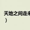 天地之间走来了小小的我歌曲（小小的我歌曲）