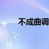 不成曲调也是歌作文600字（不成）