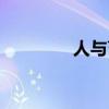 人与畜禽（人与畜生电影）