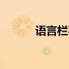 语言栏不显示了（语言栏没了）