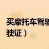买摩托车驾驶证要多久才能拿到（买摩托车驾驶证）