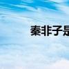 秦非子是秦始皇的什么（秦非子）