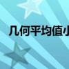 几何平均值小于算术平均值（几何平均值）