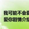 我可能不会爱你分集剧情电视猫（我可能不会爱你剧情介绍）
