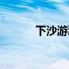 下沙游鸿明歌曲（游鸿明歌曲）