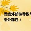 网络外部性导致马歇尔冲突的天平向着垄断的方向偏移（网络外部性）