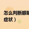 怎么判断眼睛里有寄生虫（眼睛里有寄生虫的症状）