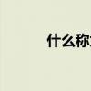什么称为百味之首（百味之首）
