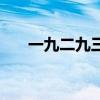一九二九三九节气歌（一九二九三九）