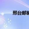 邢台邮编信都区邮编（邢台邮编）