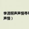 李清照声声慢寻寻觅觅一词最突出的语言技巧是（李清照声声慢）
