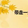 带走一盏渔火是什么歌(带走) 带走一盏渔火是什么歌(带走)